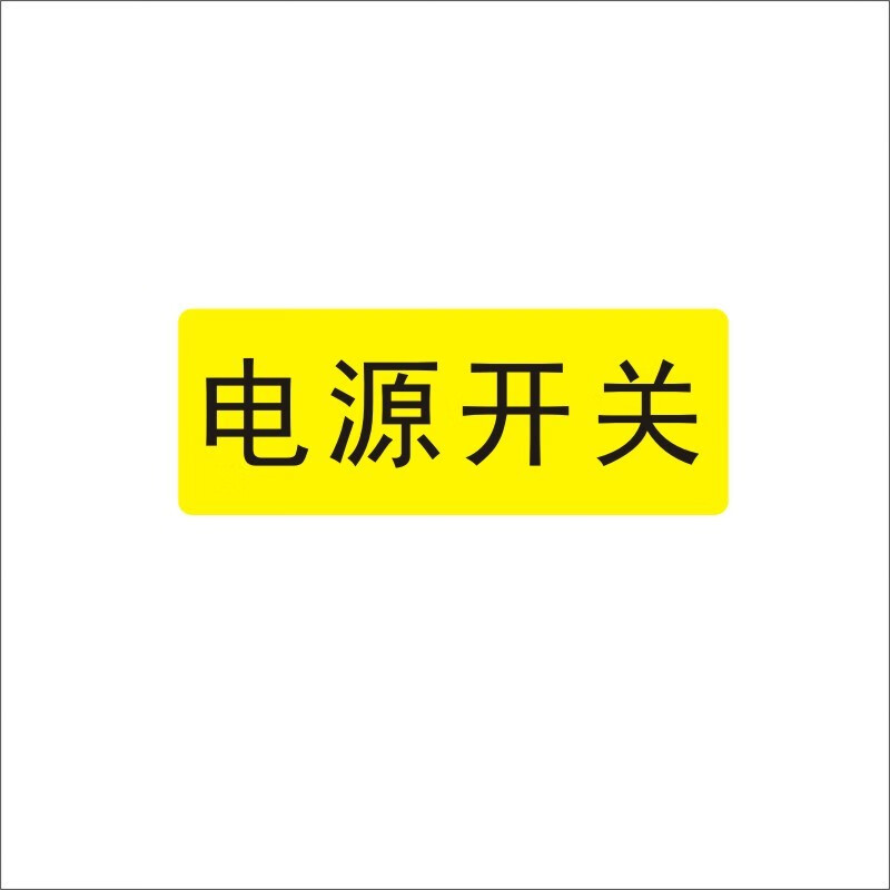 正转逆转标签紧急停止不干胶标签复位暂停电源开关常开常闭中英文标识