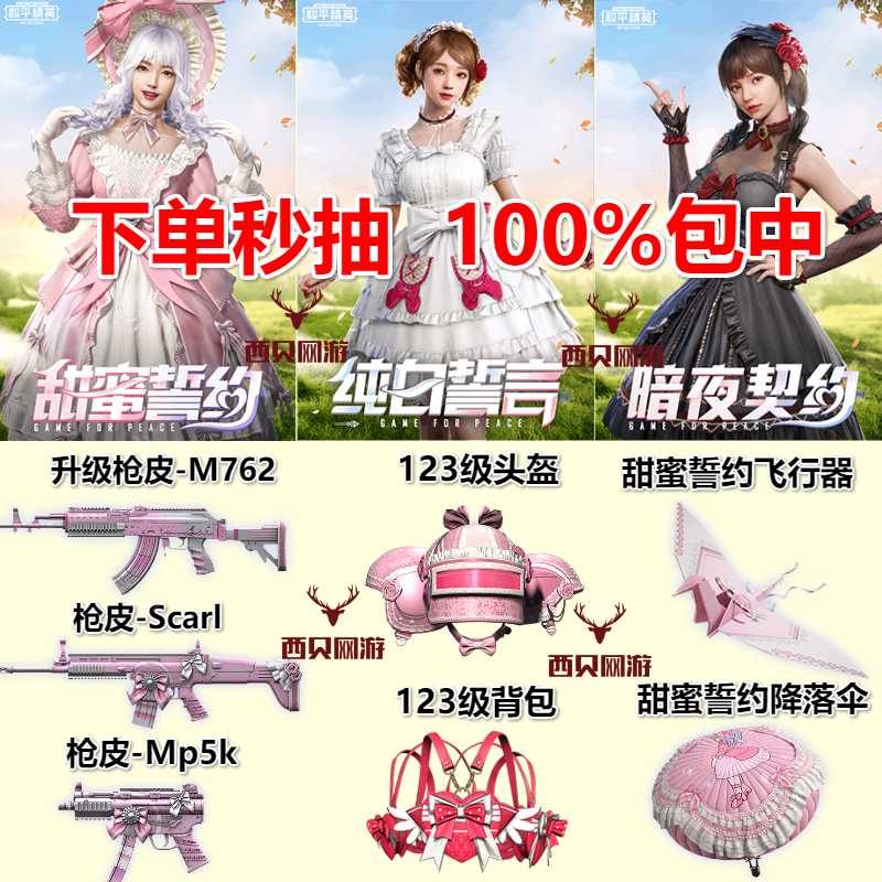 和平精英代抽甜蜜誓约暗夜契约纯白誓言套装衣服皮肤m762飞行器头