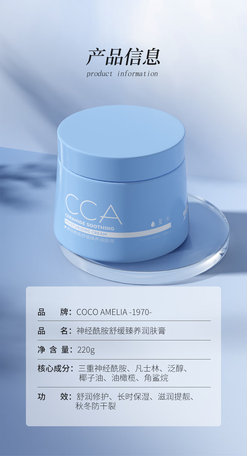 COCOAMELIA1970CCA神经酰胺舒缓润肤膏小蓝罐润肤霜春夏身体乳滋润保湿清爽面部 CCA神经酰胺润肤膏 220g