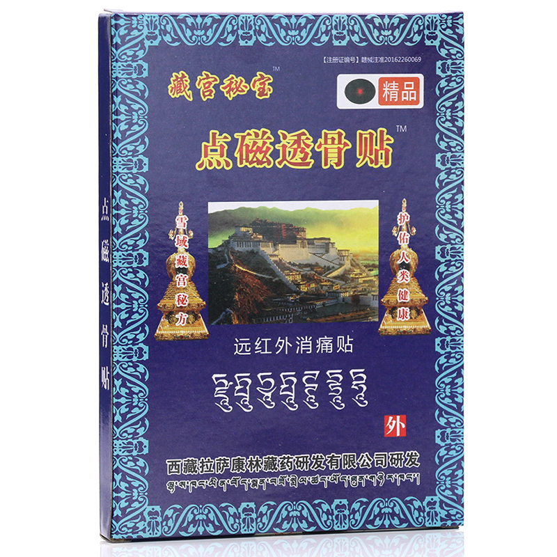 藏宫秘宝点磁透骨贴 藏宫秘宝远红外消痛贴雪域高原厂颈腰椎膏贴药ct