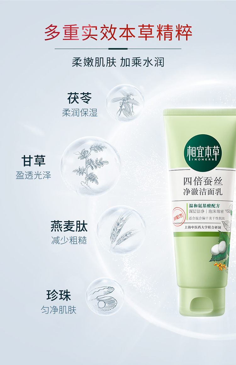 相宜本草四倍蚕丝净澈洁面乳深层清洁滋润洗面奶 100g