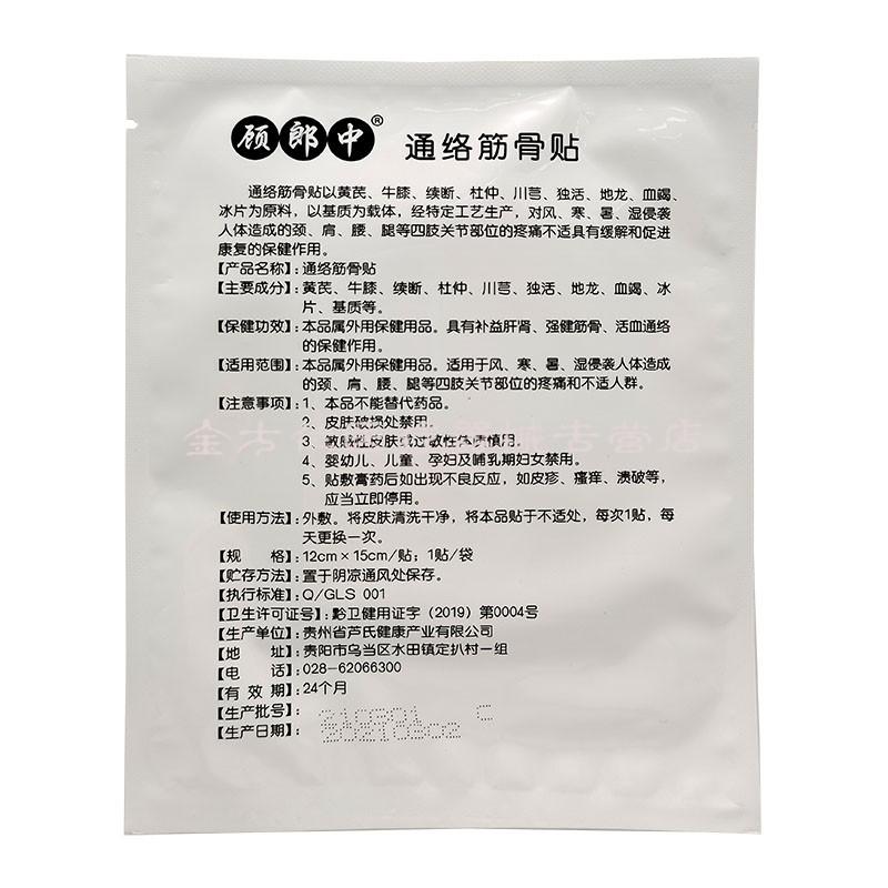 顾郎中通络筋骨贴腰腿疼i痛腰肌受劳损关节颈椎关节足跟疼i痛贴膏 1贴