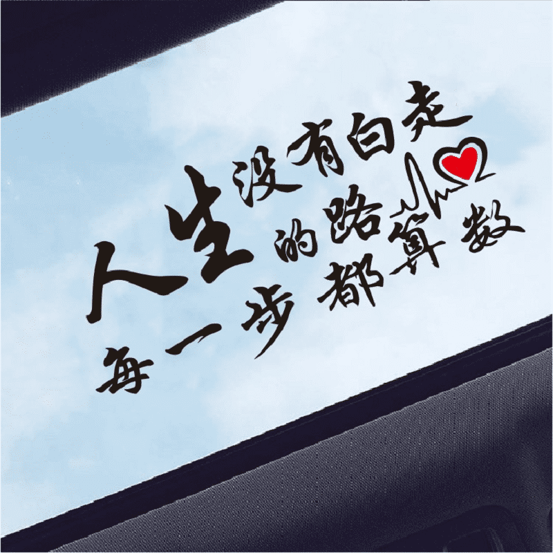 星空不问赶路人创意励志文字网红个性车身贴玻璃车贴汽车天窗贴纸黄