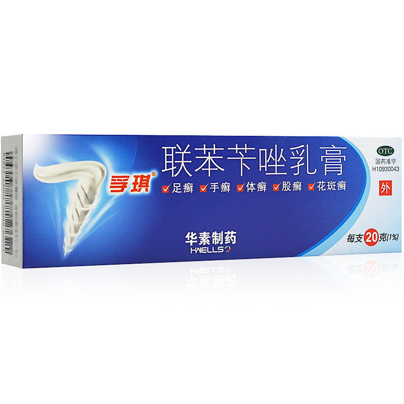 孚琪联苯苄唑乳膏20g治脚气软膏凝胶.