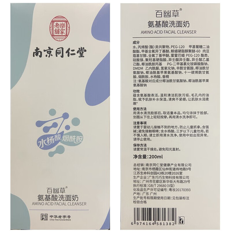 百幽草南京同仁堂氨基酸洗面奶男控油祛痘洁面乳青少年去黑头除螨洗面奶 200ML大容量【两件仅7.5折】
