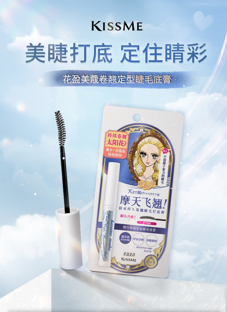 奇士美（kiss me） 花盈美蔻卷翘定型睫毛底膏 ( 温水+洁面产品卸妆 持久纤长卷翘) 升级版（升级刷头）