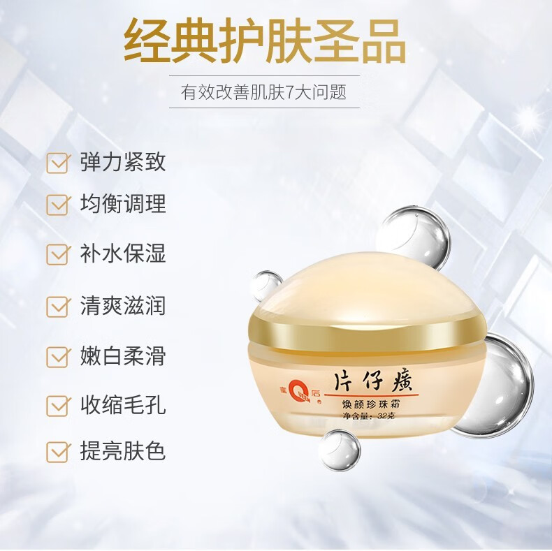 片仔癀皇后珍珠膏珍珠霜补水保湿提亮肤色改善暗沉滋养修护面霜日霜晚霜 焕颜珍珠霜32g