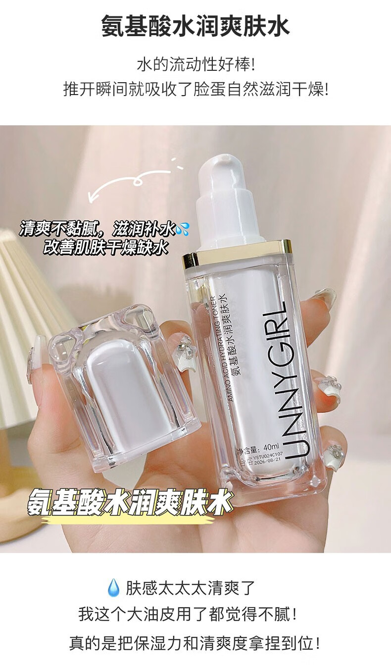 UNNYGIRL氨基酸水润水乳霜滋润肌肤补水保湿乳液肤色水润护肤套 氨基酸水乳套（1瓶+1瓶）