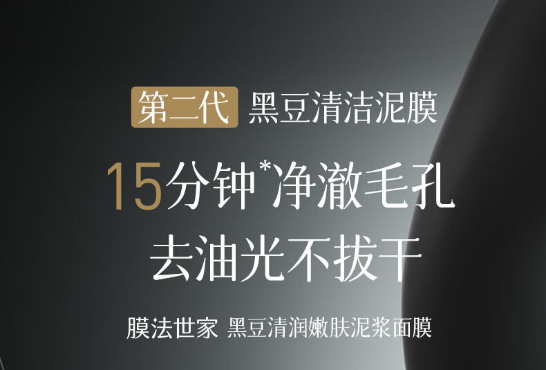 膜法世家黑豆清润嫩肤泥浆面膜 清洁毛孔去黑头女男通用110g 单盒 110g