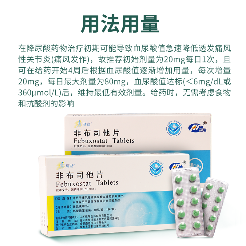 瑞扬 非布司他片 40mg*10片 3盒装【图片 价格 品牌 报价-京东