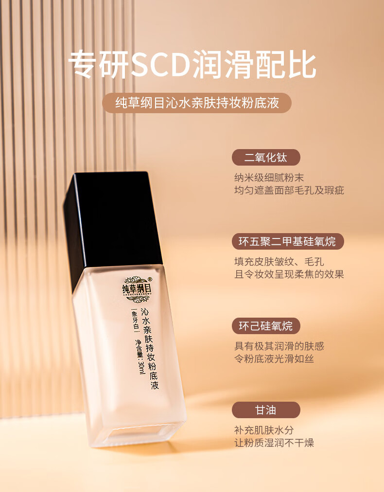 纯草纲目（CHUNCAOGANGMU）沁水亲肤持妆粉底液多次叠加不假面持久不脱妆不卡粉妆养合一30g 30ml