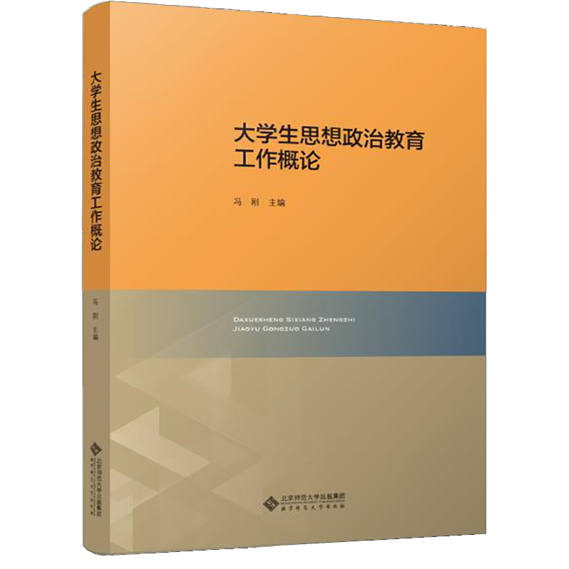 《2册 大学生思想政治教育工作概论 高校思想政治理论