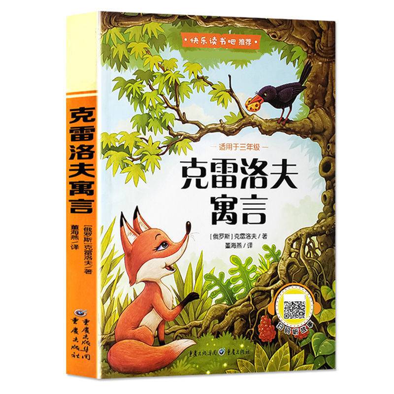 【彩色版】克雷洛夫寓言三年级下册快乐读书吧儿童文学书籍
