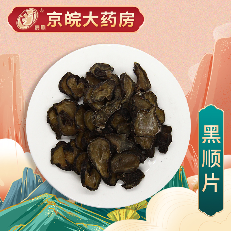 京皖 黑顺片 中药饮片 按方抓药 100g