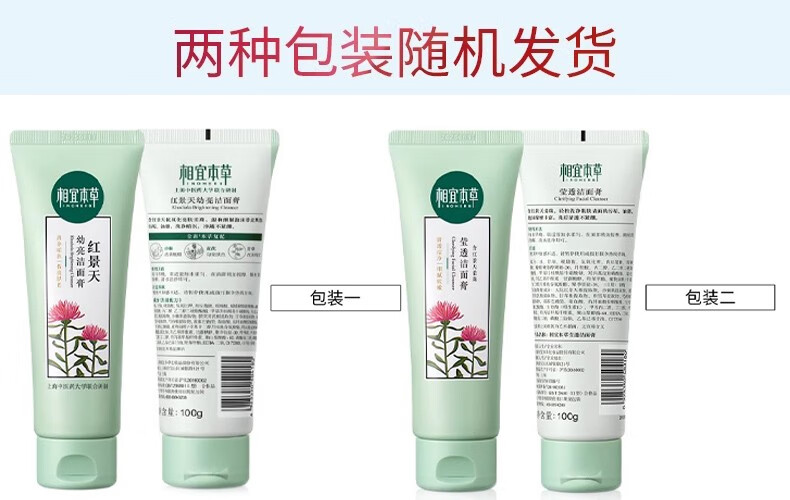 相宜本草洗面奶红景天洁面乳女温和清洁不紧绷 红景天洁面乳100g*2