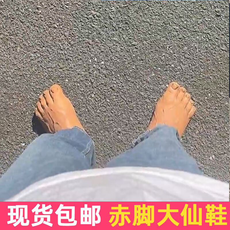 抖音同款赤脚大仙鞋搞怪整蛊仿真脚板光脚趾脚丫恶搞夸张道具拖鞋肤色