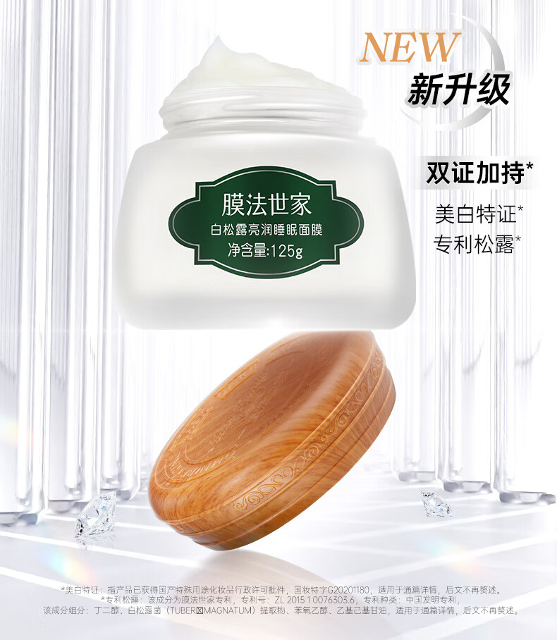 膜法世家白松露亮润睡眠面膜 补水保湿美白提亮肤色免洗面膜男女 两瓶装