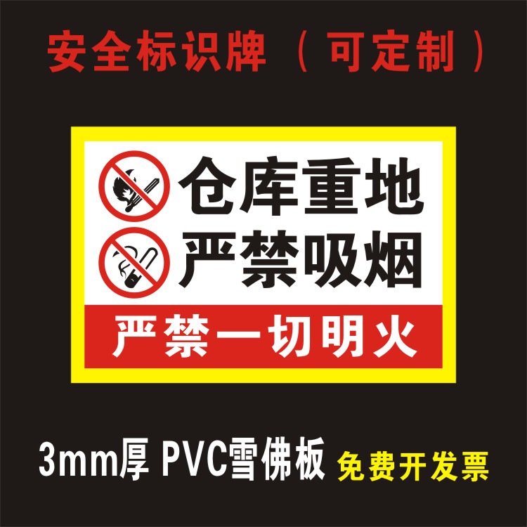 仓库重地严禁烟火禁止吸烟明火防火提示警示牌消防安全标识牌工厂仓库