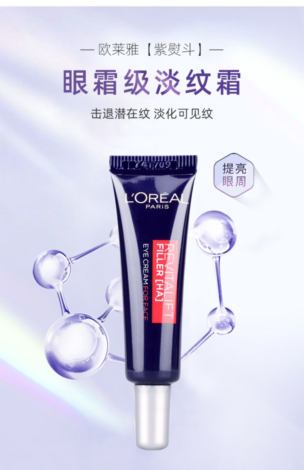欧莱雅紫熨斗眼霜二代玻尿酸全脸淡纹眼霜淡化黑眼圈眼袋细纹提拉紧致 7.5ml*2