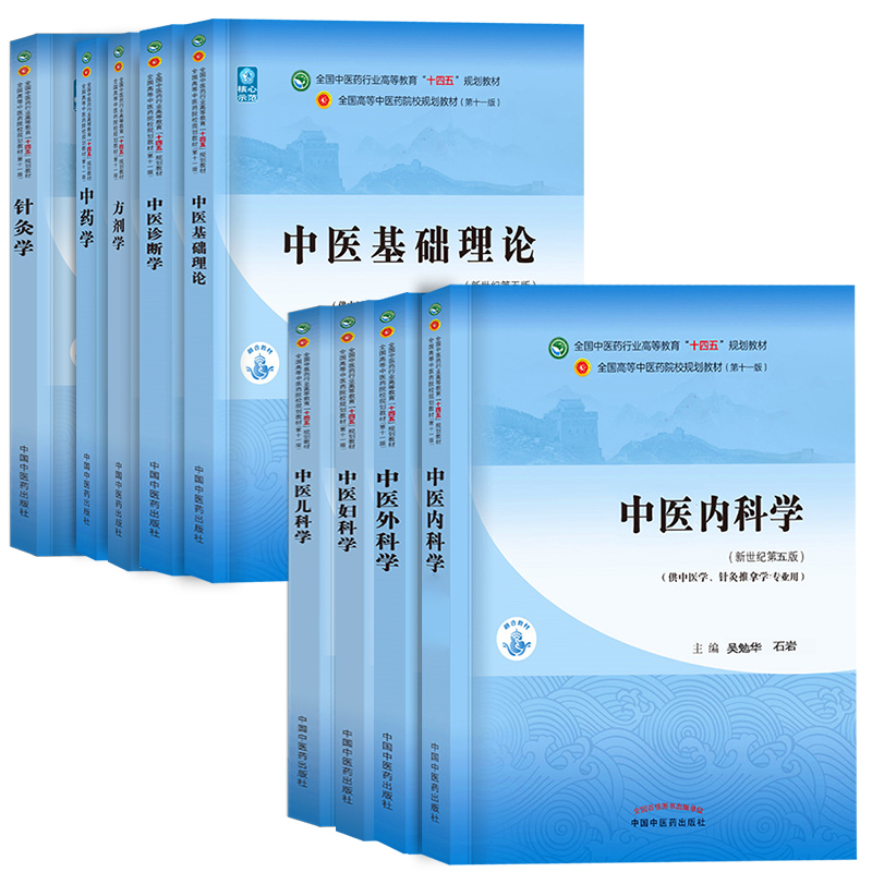 中医诊断学中药学方剂学中医内科学中医外科学中医妇科学儿科学针灸