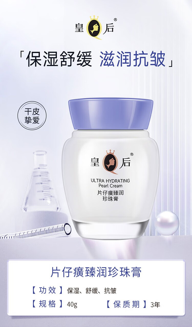 片仔癀皇后牌珍珠膏臻润级珍珠膏补水保湿滋润提亮肤色淡纹面霜护肤女 片仔癀臻润珍珠膏
