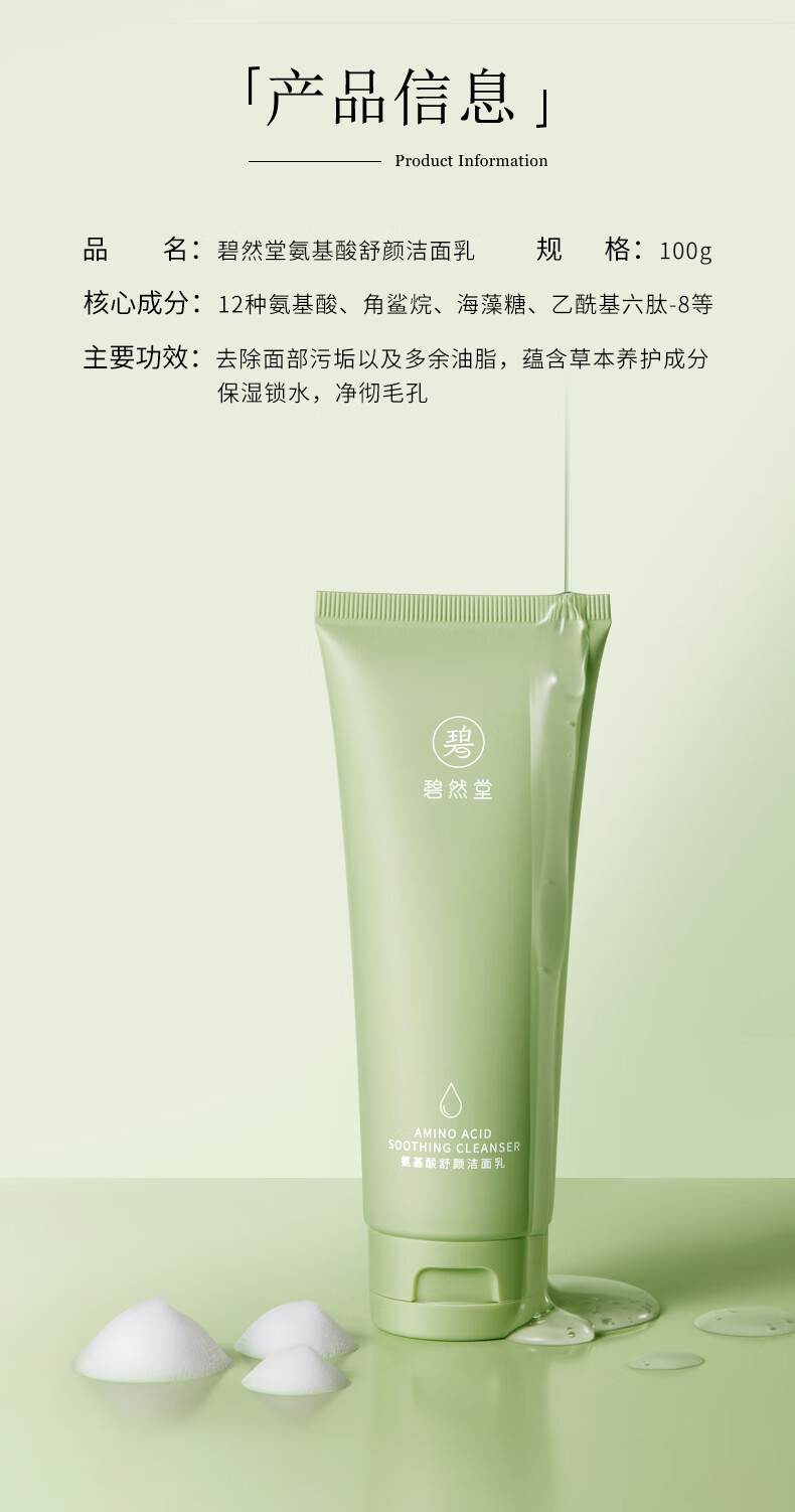 碧然堂洁面氨基酸洗面奶100g舒颜洁面乳保湿洗面奶清洁油皮痘肌男女士 100g
