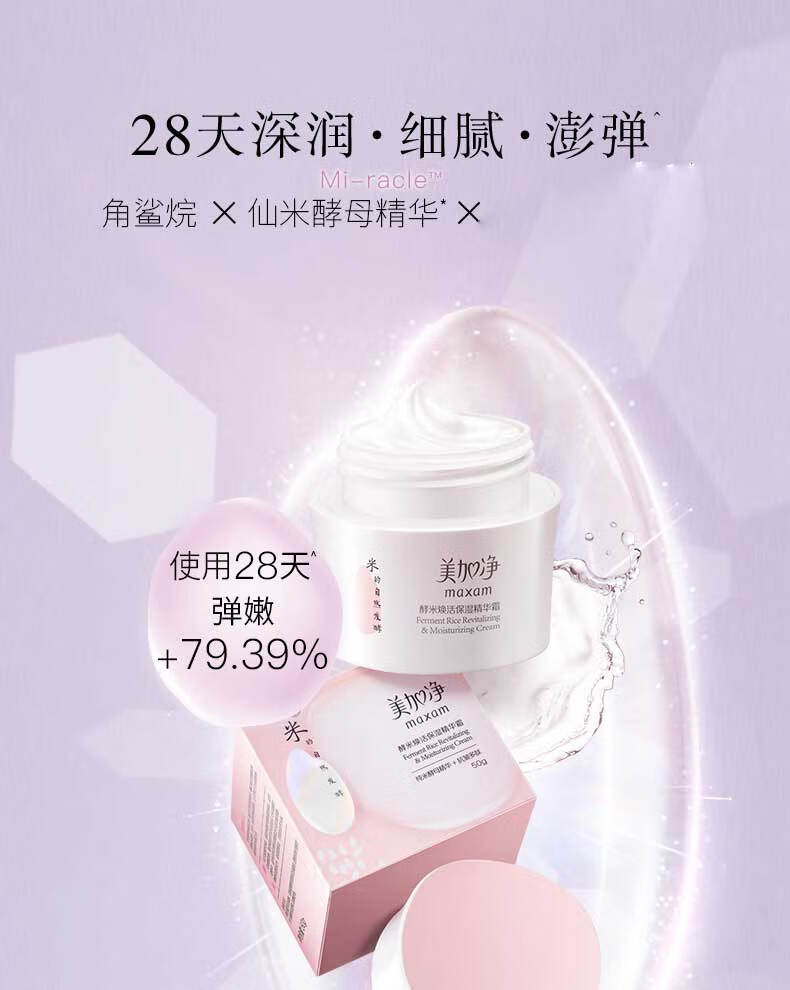 美加净（MAXAM） 酵米焕活保湿精华霜 补水保湿抗皱面霜 国货护肤品女 【光感焕亮】霜50g