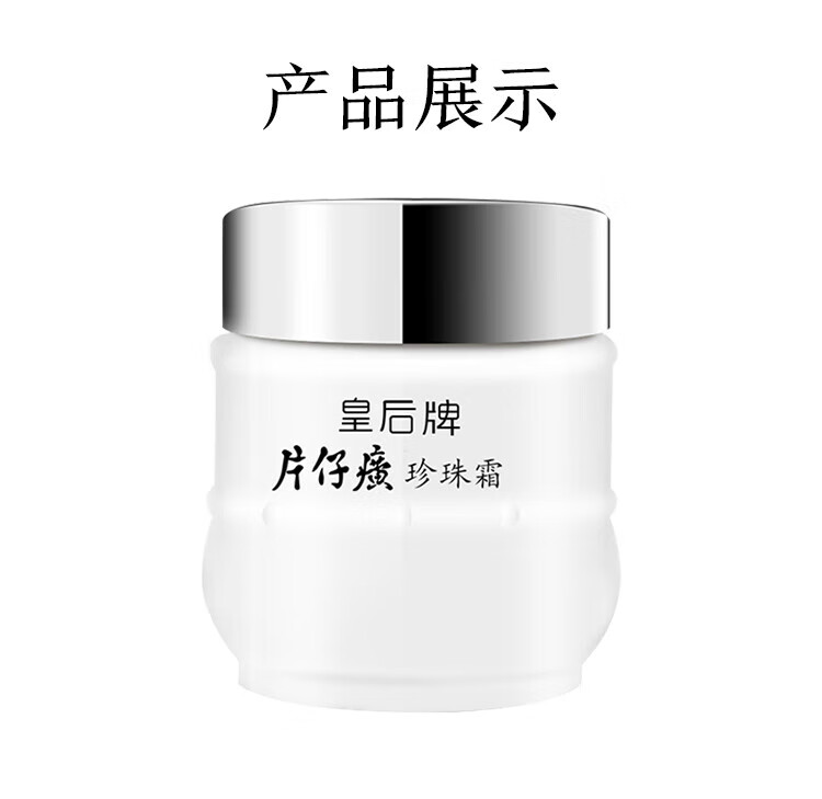 片仔癀珍珠霜嫩白淡印提亮肤色补水保湿滋润肌肤深层皇后牌珍珠面霜 2瓶装