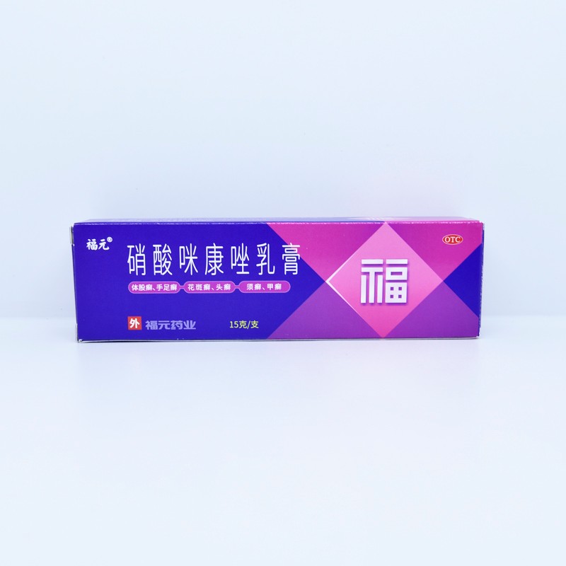 福元硝酸咪康唑乳膏15克体股癣手足癣花斑癣头癣须癣甲癣等2盒装