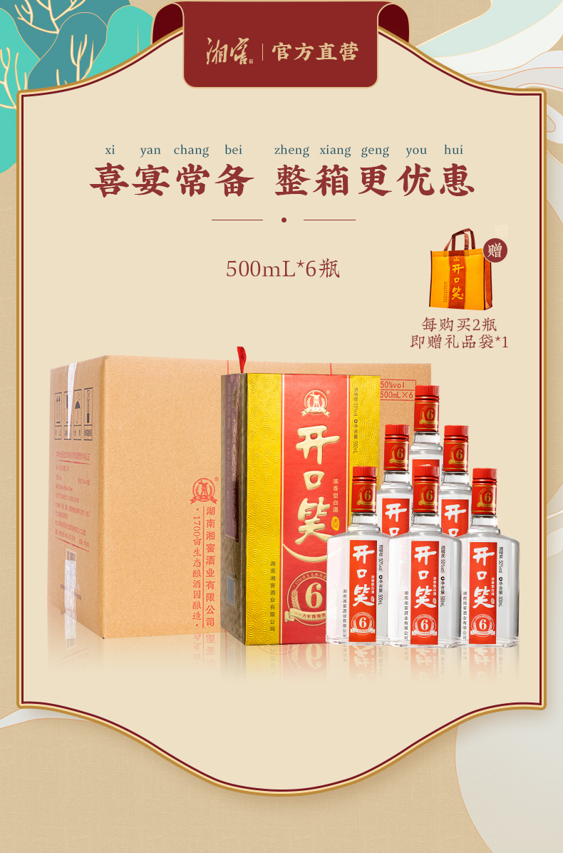 湖南湘窖酒业开口笑白酒开口笑6年陈酿浓香型白酒盒装500ml6瓶整箱装