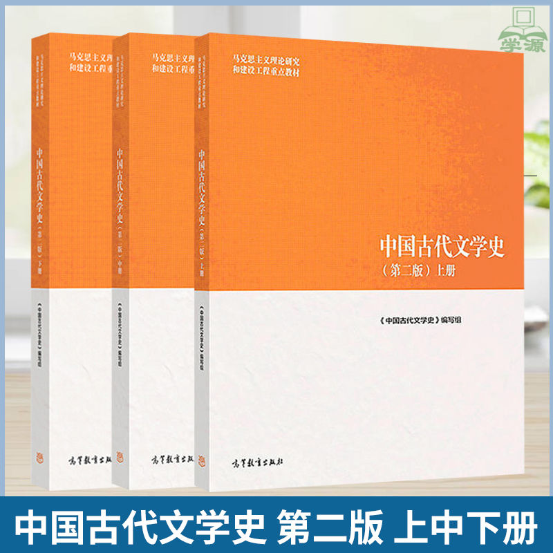 马工程教材中国古代文学史第二版上中下册袁世硕陈文新高等加购套装更