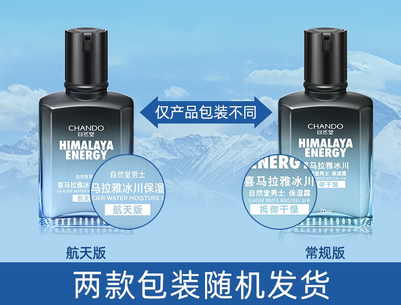 自然堂（CHANDO） 男士乳液保湿水乳补水保湿清爽润肤冰川保湿露七夕礼物送男友