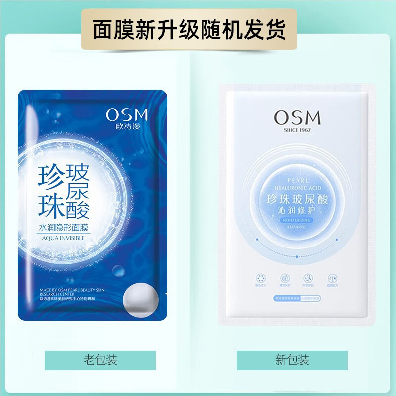 欧诗漫（OSM）面膜女珍珠玻尿酸补水保湿隐形面膜贴片式免洗滋润护肤品化妆品男 42片