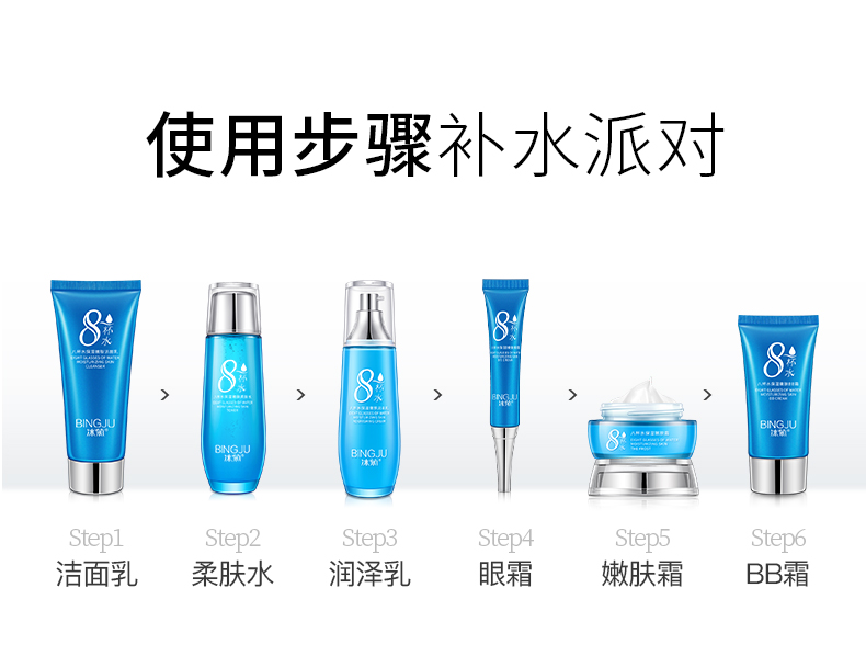 冰菊（Bing Ju） 八杯水套装补水保湿（洁面乳+柔肤水+润泽乳+BB霜+眼霜+面霜） 6件套