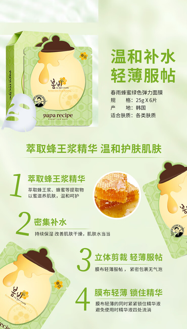 春雨（Papa recipe） 原装进口面膜 补水保湿 绿春雨蜂蜜绿色弹力面膜10片装