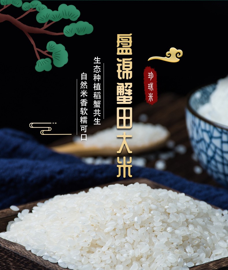 【清灏官方旗舰店】东北大米 盘锦蟹田大米5kg 粳米珍珠米非真空 蟹田米5kg