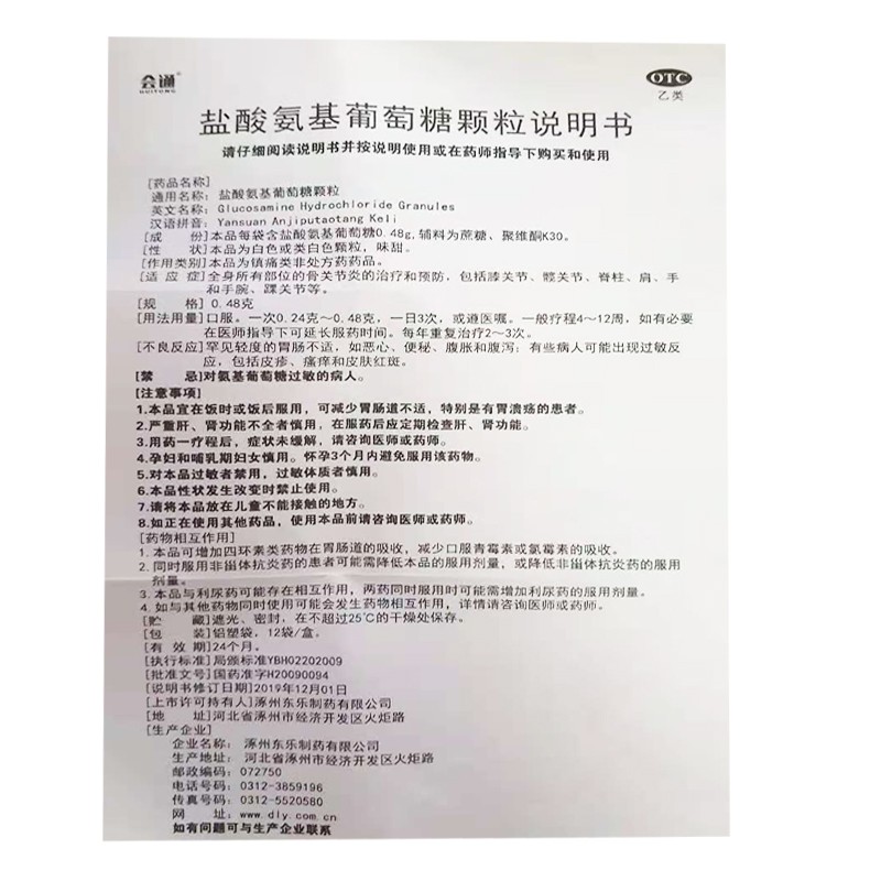 会通 盐酸氨基葡萄糖颗粒 12袋/盒 骨关节炎的和治疗