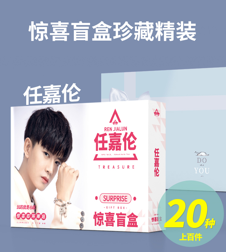 igiftfire抖音同款创意礼品赵丽颖周边任嘉伦张新成许凯惊喜盒海报