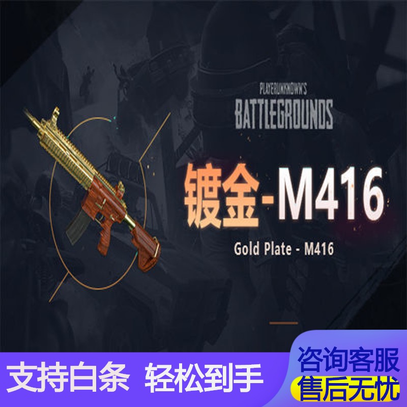 绝地求生steam吃鸡金属电镀套装m416枪皮肤cdk镀金镀银m4返场pubg支持