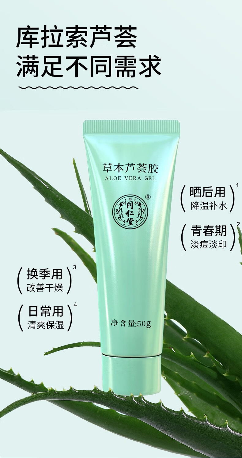 同仁堂草本芦荟胶补水祛缓解皮肤干燥痘痘印晒后修复面部保湿护肤 50g*3盒