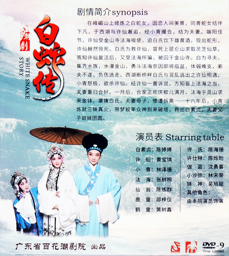 全新正版高清潮剧dvd碟片古装潮剧白蛇传百花潮剧院陈