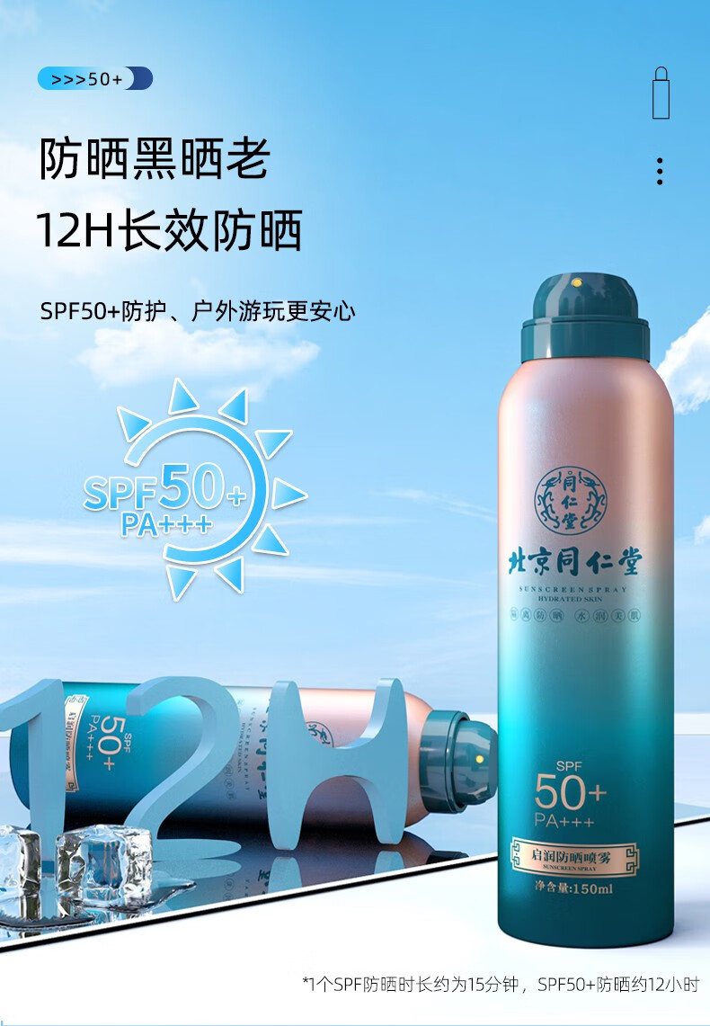 同仁堂防晒喷雾 防晒霜军训专用隔离紫外线 全身男女士防晒SPF50+PA+++ 150ml