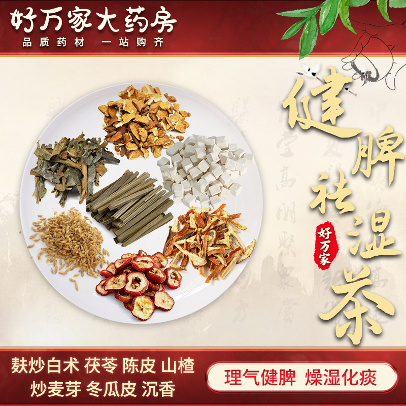 健脾祛湿茶理气健脾燥湿化痰消食开胃脾虚便秘白术茯苓陈皮山楂麦芽