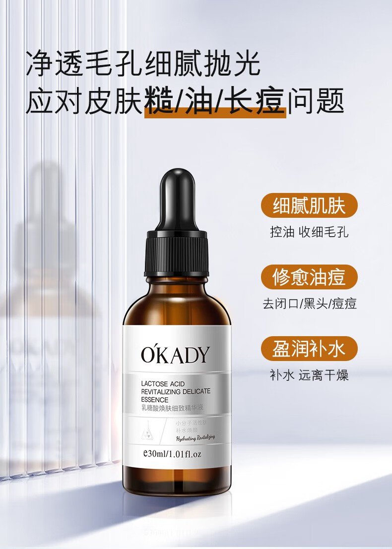 欧佩（O'KADY）乳糖酸焕肤细致精华液 10ml