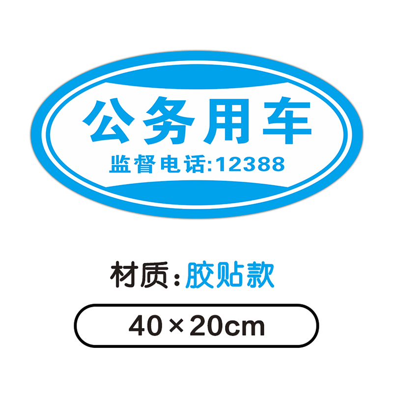 使用于公务用车磁性车贴磁吸车身贴反光警示会务标识个性贴纸强磁力