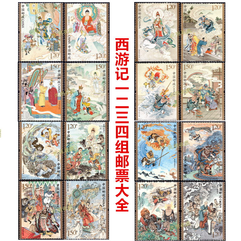 【沈明收藏】中国古典文学名著 西游记邮票(1组-4组)大全套2015-2021