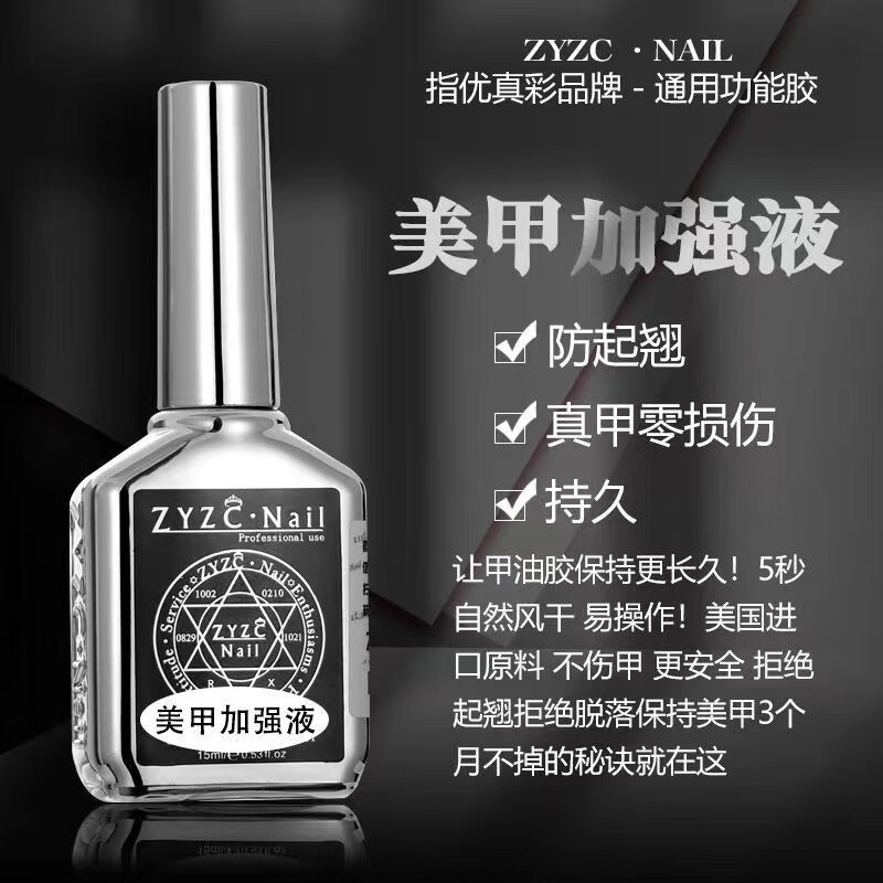 指优真彩zyzc指尤真彩美甲专用持久牢固底胶钢化镀晶封层加固胶美甲店专用 【底胶-加固底胶】 牢固持久 15ml