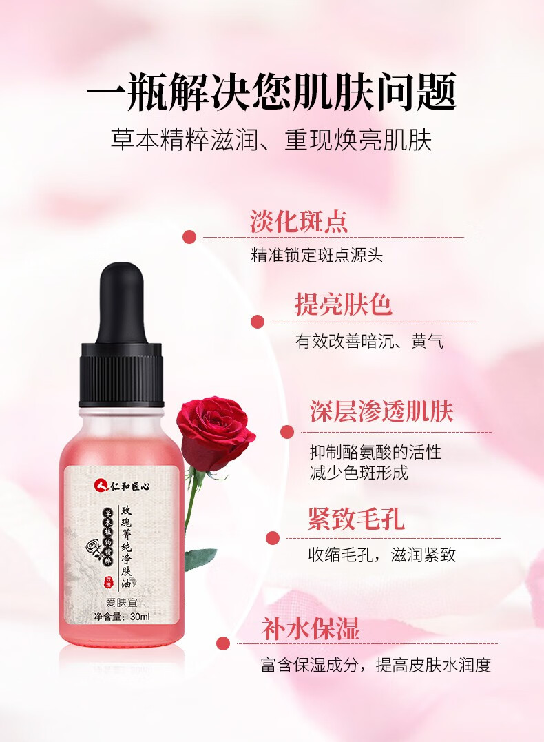 人 仁和匠心玫瑰菁纯净肤油淡化斑点提亮肤色紧致毛孔保湿补水精华液 30ml