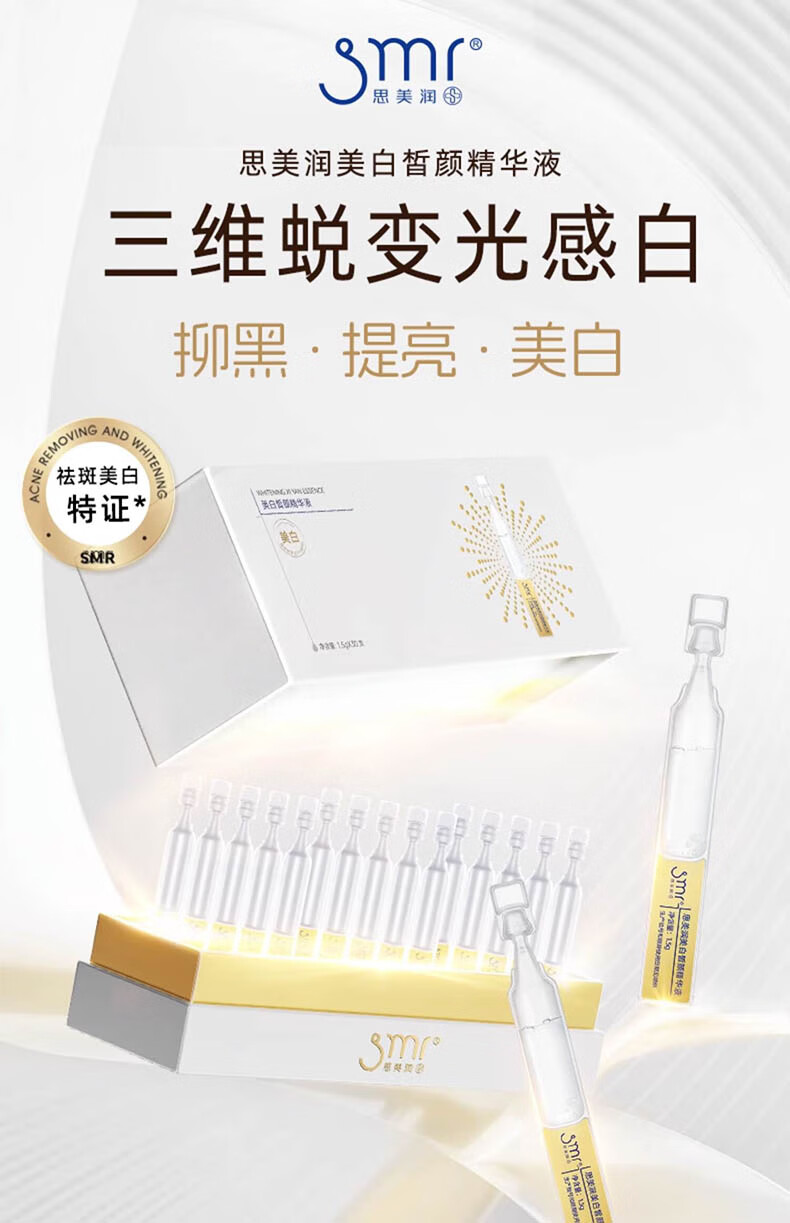 思美润（smr）美白皙颜次抛精华 光感美白淡斑精华液 修护屏障淡纹补水保湿精华 尝鲜试用装 1