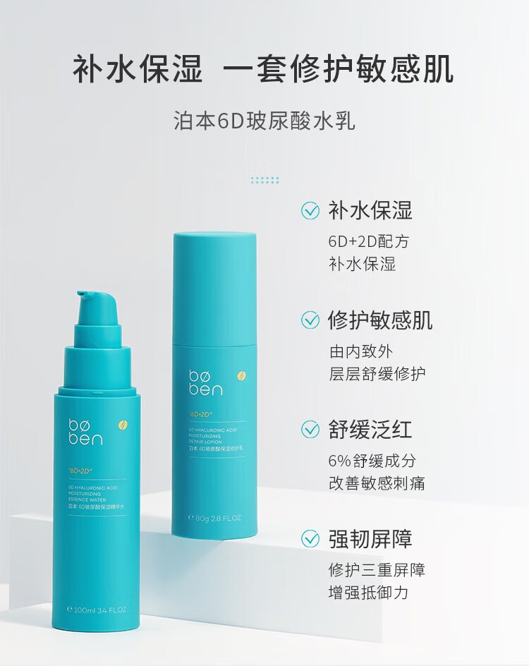 泊本（BOBEN）二代升级泊本6D玻尿酸水乳套装精华爽肤水乳液补水保湿敏感肌可用 二代【精华水100ml+修护乳80g】